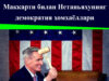 Маккарти билан Нетаньяхунинг демократия хомхаёллари