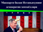 Маккарти билан Нетаньяхунинг демократия хомхаёллари