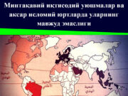 Минтақавий иқтисодий уюшмалар ва аксар исломий юртларда уларнинг мавжуд эмаслиги