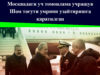 Москвадаги уч томонлама учрашув Шом тоғути умрини узайтиришга қаратилган