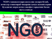 NGO’s ташкилотлари жосуслик уялари бўлиб, агентлар етиштириб чиқариш ҳамда жамиятларни бузадиган заҳри қотил сақофат тарқатиш билан шуғулланади