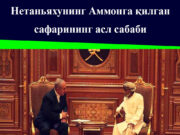 Нетаньяхунинг Аммонга қилган сафарининг асл сабаби