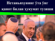 Нетаньяхунинг ўта ўнг қанот билан ҳукумат тузиши
