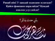 Ражаб ойи! У қандай ҳодисани эслатади? Қайси фожиани қоралайди? Қандай амални улуғлайди?