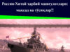 Россия-Хитой ҳарбий машғулотлари: мақсад ва тўсиқлар!!