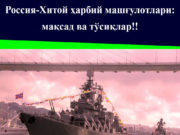 Россия-Хитой ҳарбий машғулотлари: мақсад ва тўсиқлар!!