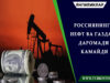 Россиянинг нефт ва газдан даромади камайди