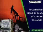 Россиянинг нефт ва газдан даромади камайди