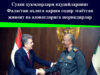 Судан ҳукмдорлари яҳудийларнинг Фаластин аҳлига қарши содир этаётган жиноят ва адоватларига шерикдирлар