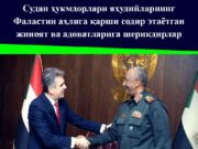 Судан ҳукмдорлари яҳудийларнинг Фаластин аҳлига қарши содир этаётган жиноят ва адоватларига шерикдирлар