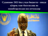 Суданнинг 2023 йил учун бюджети – янада кўпроқ танг-бахтсизлик ва жавобгарликдан воз кечишдир