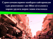 Сурия қочқинларини мажбуран қайтаришдан турк режимининг ҳам Шом қўзғолонига қарши урушга шерик экани очилмоқда