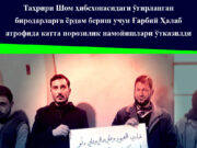 Таҳрири Шом ҳибсхонасидаги ўғирланган биродарларга ёрдам бериш учун Ғарбий Ҳалаб атрофида катта норозилик намойишлари ўтказилди