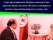 Тунис бош вазирасининг Франция ғазначилиги бош директори билан учрашиши тобеликни кучайтириш ва кризисни мураккаблаштиришдан ўзга нарса эмас!