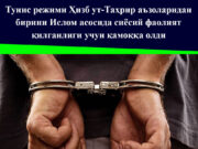 Тунис режими Ҳизб ут-Таҳрир аъзоларидан бирини Ислом асосида сиёсий фаолият қилганлиги учун қамоққа олди