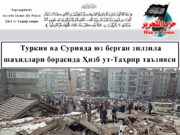 Туркия ва Сурияда юз берган зилзила шаҳидлари борасида Ҳизб ут-Таҳрир таъзияси