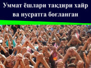 Уммат ёшлари тақдири хайр ва нусратга боғланган
