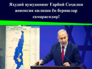 Яҳудий вужудининг Ғарбий Соҳилни аннексия қилиши ён беришлар самарасидир!