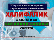 Юқумли касалликларнинг тарқалишини олдини олиш