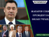 Жапаров собиқ президентлар билан учрашди
