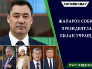 Жапаров собиқ президентлар билан учрашди