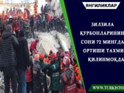 Зилзила қурбонларининг сони 72 мингдан ортиши тахмин қилинмоқда
