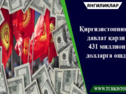 Қирғизистоннинг давлат қарзи 431 миллион долларга ошди