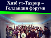 Ҳизб ут-Таҳрир – Голландия форуми