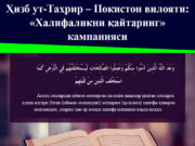 Ҳизб ут-Таҳрир – Покистон вилояти: «Халифаликни қайтаринг» кампанияси