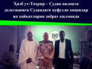 Ҳизб ут-Таҳрир – Судан вилояти делегацияси Судандаги нуфузли кишилар ва ҳайъатларни зиёрат қилмоқда