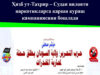 Ҳизб ут-Таҳрир – Судан вилояти наркотикларга қарши кураш кампаниясини бошлади