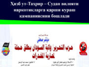 Ҳизб ут-Таҳрир – Судан вилояти наркотикларга қарши кураш кампаниясини бошлади