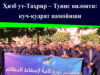 Ҳизб ут-Таҳрир – Тунис вилояти: куч-қудрат намойиши