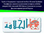 Ҳизб ут-Таҳрирнинг марказий матбуот бўлими Ҳизбнинг Халифалик давлати қулатилиши хотираси сабабли ҳижрий 1443, милодий 2023 йилда ўтказадиган халқаро фаолиятларини ёритиб боради