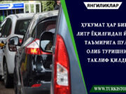 Ҳукумат ҳар бир литр ёқилғидан йўл таъмирига пул олиб туришни таклиф қилди