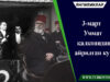 3-март Уммат қалқонидан айрилган кун!