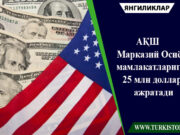 АҚШ Марказий Осиё мамлакатларига 25 млн доллар ажратади
