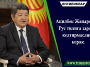 Ақилбек Жапаров: Рус тилига зарар келтирмаслик керак