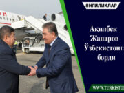 Ақилбек Жапаров Ўзбекистонга борди