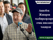 Ақилбек Жапаров тадбиркорларни очиқ ишлашга чақирди