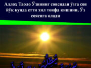 Аллоҳ Таоло Ўзининг соясидан ўзга соя йўқ кунда етти хил тоифа кишини, Ўз соясига олади