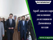 Араб давлатлари лигасининг делегацияси Дамашққа келди