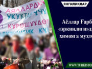 Аёллар Ғарб «эркинлиги»дан ҳимояга муҳтож