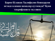 Барпо бўлажак Халифалик бошқаруви остида оламни нималар кутмоқда? Буни таърифлашга тил ожиз