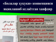 «Болалар ҳуқуқи» конвенцияси яқинлашиб келаётган хавфдир