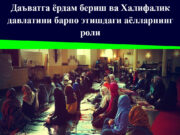 Даъватга ёрдам бериш ва Халифалик давлатини барпо этишдаги аёлларнинг роли