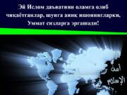 Эй Ислом даъватини оламга олиб чиқаётганлар, шунга аниқ ишонингларки, Уммат сизларга эргашади!