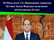 Эй Миср аҳли! Сиз Фираъвнинг қавмидан бўлманг балки Фиръавн оиласининг мўминларидан бўлинг