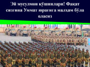 Эй мусулмон қўшинлари! Фақат сизгина Уммат юрагига малҳам бўла оласиз