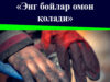 «Энг бойлар омон қолади»